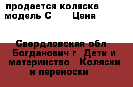 продается коляска“Geoby“ модель С780 › Цена ­ 6 500 - Свердловская обл., Богданович г. Дети и материнство » Коляски и переноски   